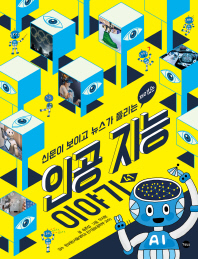 신문이 보이고 뉴스가 들리는 재미있는  인공 지능 이야기